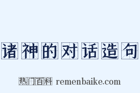 诸神的对话造句是什么意思的图片